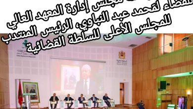 صورة تسليم رئاسة مجلس إدارة المعهد العالي للقضاء، بين عبد اللطيف وهبي، وزير العدل، و مَحمد عبد النباوي، الرئيس المنتدب للمجلس الأعلى للسلطة القضائية