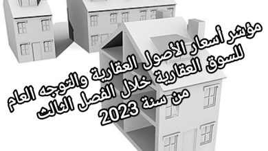 صورة مؤشر أسعار الأصول العقارية والتوجه العام للسوق العقارية خلال الفصل الثالث من سنة 2023
