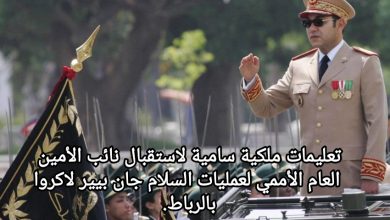 صورة تعليمات ملكية سامية لاستقبال نائب الأمين العام الأممي لعمليات السلام جان بيير لاكروا، بالرباط.