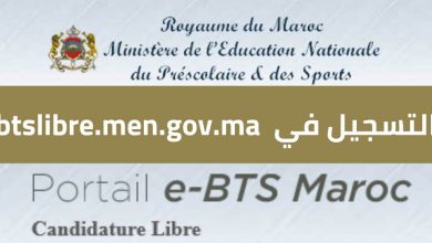 صورة فتح باب التسجيل في دورة BTS Libre 2024 ، شهادة التقني العالي المجانية في المغرب لدورة 2024