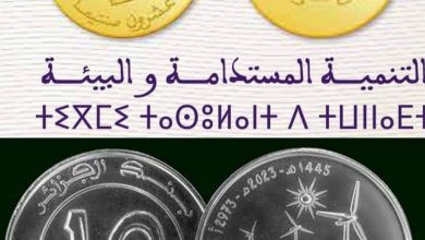 صورة رسوم عشرة دنانير جزائرية، تشبه قطعة 20 سنتيم مغربية