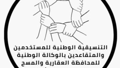 صورة تأسيس تنسيقية وطنية للمستخدمين والمتقاعدين بالوكالة الوطنية للمحافظة العقارية والمسح العقاري والخرائطية