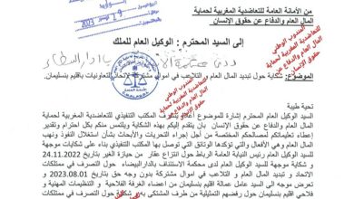 صورة الأمانة العامة للتعاضدية المغربية لحماية المال العام و الدفاع عن حقوق الإنسان تقدم شكاية للوكيل العامل للملك ” رئاسة النيابة العامة بالرباط” حول تبديد المال العام و التلاعب بأموال مشتركة