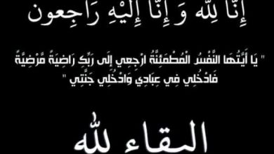 صورة ● تعزية في وفاة والد السيدة إكرام بمدينة فاس●