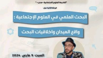 صورة **استمرارية ورشات أكاديمية العلوم الاجتماعية “مدى”**