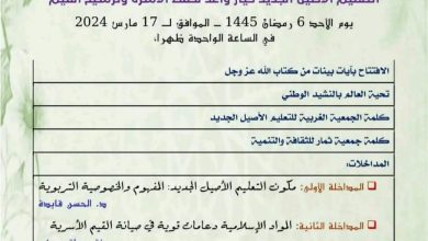 صورة **ندوة تربوية رمضانية تستعرض دور التعليم الأصيل الجديد في ترسيخ القيم الأسرية**
