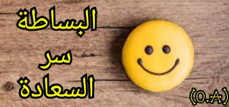 صورة **عندما تضيع البساطة: دروس الحياة في عالم معقد**