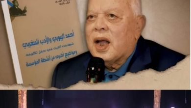 صورة طنجة “ندوة وطنية تكرم الأديب والناقد أحمد اليبوري: بين تأصيل وتحديث الأدب المغربي”