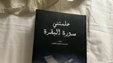 صورة **السعادة والثقة في تلاوة سورة البقرة: دروس وتأملات**