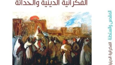 صورة **كتاب “المقدس والسلطة: الفكرانية الدينية والحداثة”**