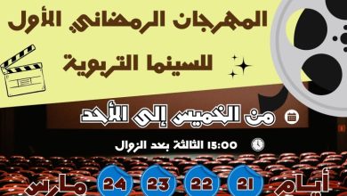 صورة *”جمعية شباب المواطنة المغربية تطلق المهرجان الرمضاني الأول للسينما التربوية في الخميسات”*