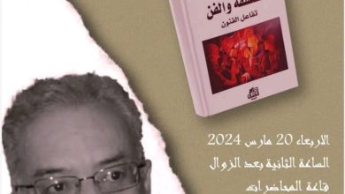 صورة **تفاعل الفنون: توقيع كتاب “الفلسفة والفن”**