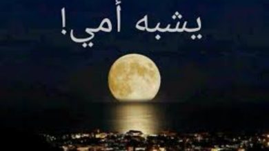 صورة امي و القمر
