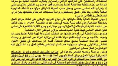 صورة بلاغ النقابة الوطنية للعدل المنضوية تحت لواء الكونفدرالية الديمقراطية للشغل