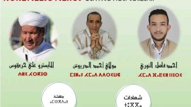 صورة “ندوة حول “أحواشٌ ايمنتانوت: تفردٌ في إطار المشتركِ” تجمع الفكر والتلاحم في أحواش ايمنتانوت”