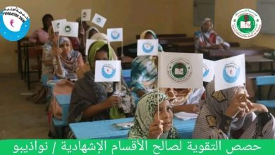 صورة موريتانيا :**إطلاق برنامج التقوية في مدينة انواذيبو بتمويل من خيرية أسنيم**