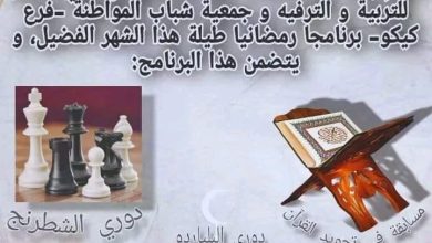 صورة ** جمعية شباب المواطنة المغربية فرع كيكو تطلق برنامج “رمضانيات” المثير للإعجاب**