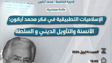 صورة *مركز مدى للدراسات و الأبحاث الإنسانية ينظم مائدة مستديرة تناقش الإسلاميات التطبيقية في فكر محمد أركون*