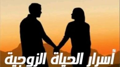 صورة **الحياة الزوجية: بداية جديدة في الخمسينات وما بعدها**