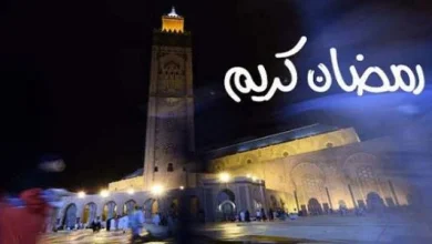 صورة وزارة الأوقاف تعلن عن أول أيام شهر رمضان المبارك بالمغرب