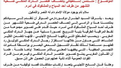 صورة *منظمة حقوقية تلتمس من الجنرال دوكوردارمي إنصاف عنصر الدرك الملكي ضحية التشهير من طرف أحد السياح