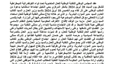 صورة المجلس الوطني للنقابة الوطنية للعدل المنضوية يعقد اجتماع استثنائيا