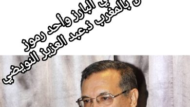 صورة وفاة المحامي البارز وأحد رموز حقوق الإنسان بالمغرب ذ.عبد العزيز النويضي ،
