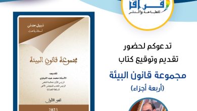 صورة اعلان: تنظيم حفل توقيع كتاب: “مجموعة قانون البيئة” للدكتور نبيل مدني.