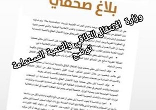صورة بلاغ لوزارة الانتقال الطاقي والتنمية المستدامة حول صورة بنعلي