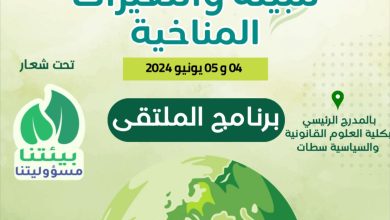 صورة الملتقى الجامعي الأول للبيئة والتغيرات المناخية بكلية العلوم القانونية والسياسية بسطات
