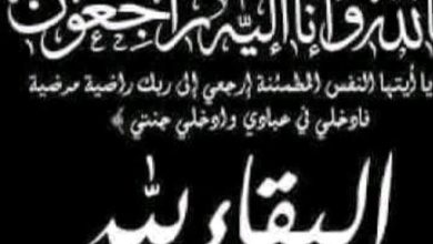 صورة تعزية ومواساة في وفاة والدة الصديق منير كرمود