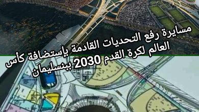 صورة مسايرة رفع التحديات القادمة بإستضافة كأس العالم لكرة القدم 2030 ببنسليمان