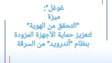 صورة “غوغل”: ميزة “التحقق من الهوية”، لتعزيز حماية الأجهزة المزودة بنظام “أندرويد” من السرقة