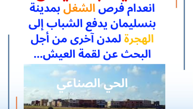 صورة انعدام فرص الشغل بمدينة بنسليمان يدفع الشباب إلى الهجرة لمدن أخرى من أجل البحث عن لقمة العيش…