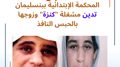 صورة المحكمة الإبتدائية بنسليمان تدين مشغلة “كنزة” وزوجها بالحبس النافذ