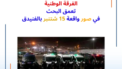 صورة الفنيدق… الفرقة الوطنية تعمق البحث في صور واقعة 15 شتنبر