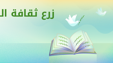 صورة تحت شعار “تعزيز ثقافة السلام” يحتفل العالم باليوم العالمي للسلام : “يعد التعليم أحد الوسائل الأساسية لبناء ثقافة السلام”