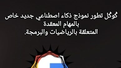 صورة ݣوݣل تطور نموذج ذكاء اصطناعي جديد خاص بالمهام المعقدة المتعلقة بالرياضيات والبرمجة.