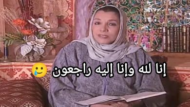 صورة وفاة الممثلة القديرة نعيمة المشرقي