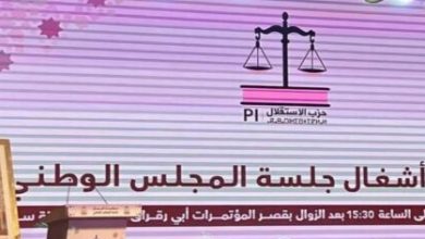 صورة المجلس الوطني لحزب الاستقلال يصادق على لائحة اعضاء اللجنة التنفيذية