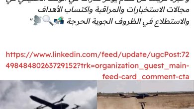 صورة طائرة “أطلس” بدون طيار من صنع مغربي تبرز مكانة المغرب إقليمياً وقارياً وعالمياً كأول بلد عربي في هذا المجال