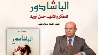 صورة المفكر والأديب حسن أوريد بالجديدة لتقديم وتوقيع رواية “الباشادور”