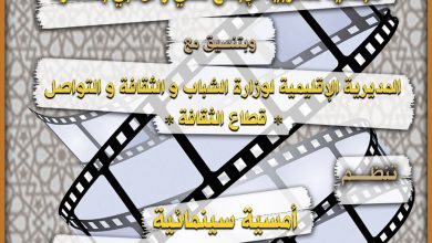 صورة الجمعية المغربية للإبداع الفني و الأدبي بالسمارة تنظم أمسية سينمائية.