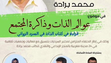 صورة بنسليمان:ندوة علمية احتفاء بالتجربة النقدية للروائي والناقد المغربي محمد برادة في موضوع:  عوالم الذات وذاكرة المجتمع : قراءة في كتاب الذات في السرد الروائي