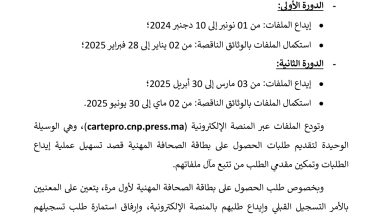 صورة الاعلان عن استقبال ملفات طلبات الحصول على بطاقة الصحافة المهنية برسم 2025 ابتداء من فاتح نونبر المقبل.