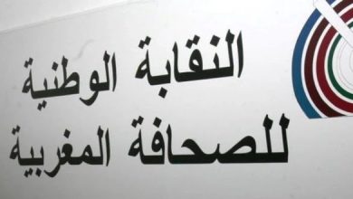 صورة النقابة الوطنية للصحافة المغربية تدعو إلى إعمال مبادئ الشفافية في منح البطاقة المهنية، وفي احترام القانون