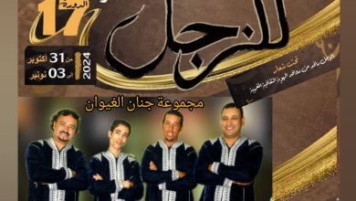 صورة مجموعة جنان الغيوان تحيي إحدى سهرات المهرجان الوطني للزجل في دورته 17