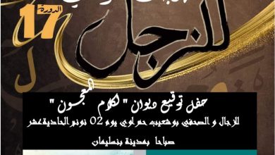 صورة الزجال والكاتب الصحفي ذ. بوشعيب حمراوي يوقع ديوانه “لكلام المعجون” يوم السبت 02 نونبر 2024 بالمركب الثقافي بنسليمان