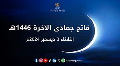صورة وزارة الأوقاف والشؤون الإسلامية تعلن عن فاتح جمادى الآخرة بعد ثبوت رؤية الهلال ثبوتا شرعيا