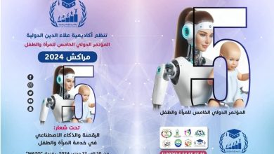 صورة مراكش : المؤتمر الدولي الخامس للمرأة والطفل من 10 إلى 13 ديسمبر 2024 تحت شعار “الرقمنة والذكاء الاصطناعي في خدمة المرأة والطفل”